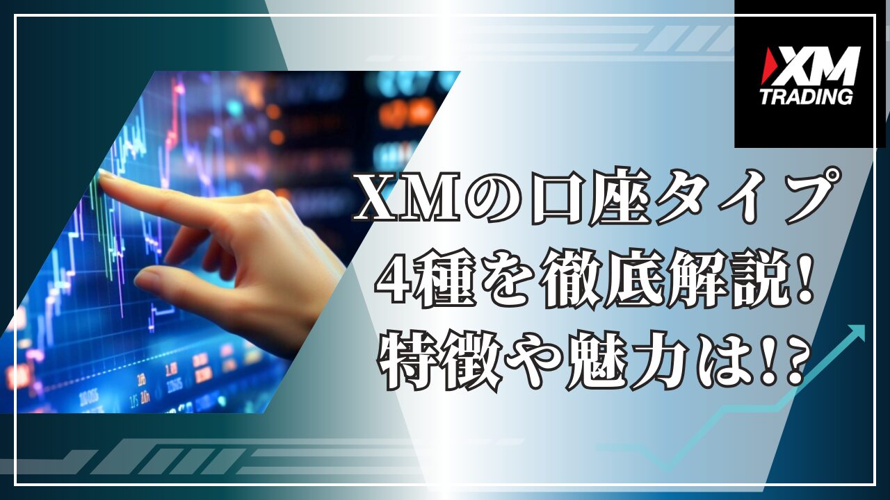 XMの口座タイプ4種を徹底解説!特徴や魅力は!?