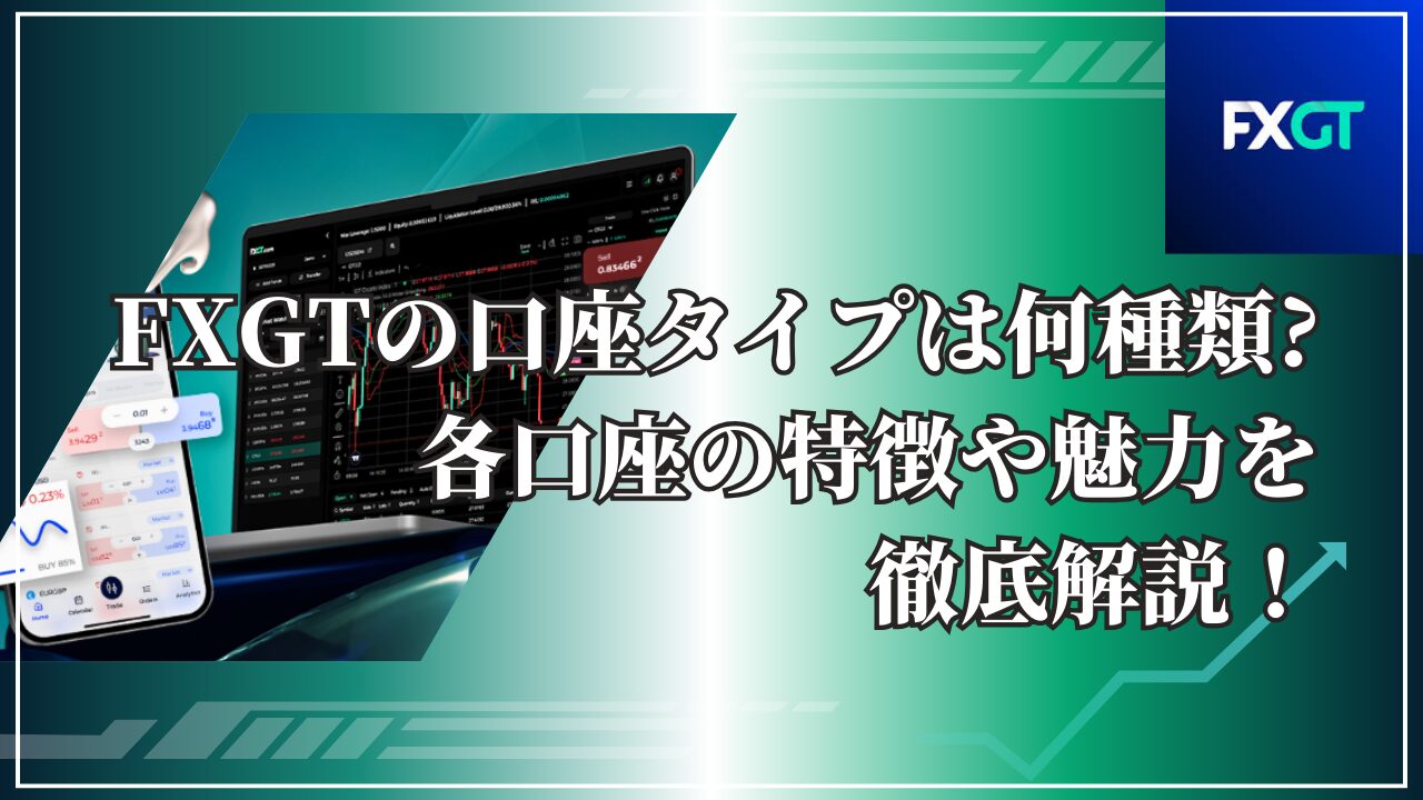 各口座の特徴や魅力を徹底解説！