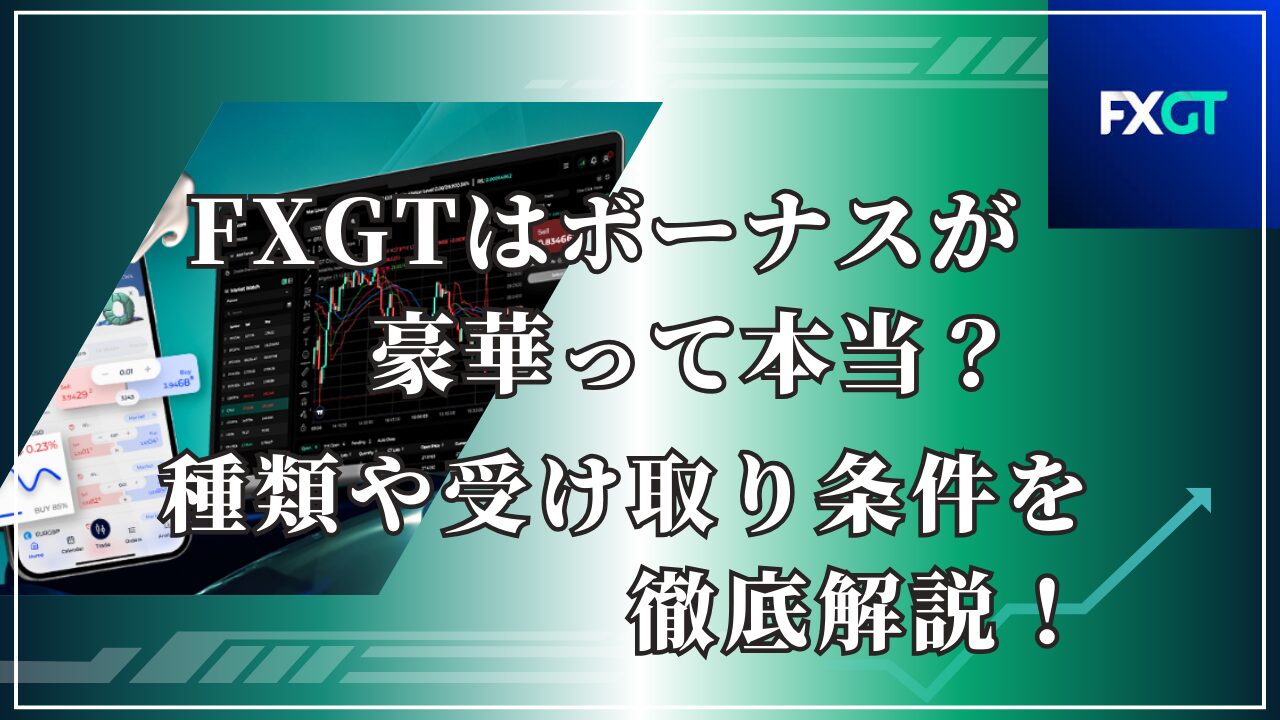 FXGTはボーナスが豪華って本当？種類や受け取り条件を徹底解説！